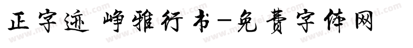 正字迹 峥雅行书字体转换